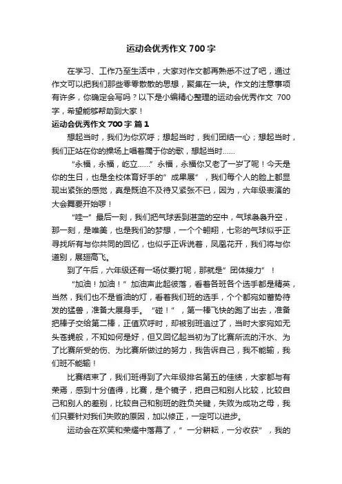 运动会优秀作文700字（精选34篇）