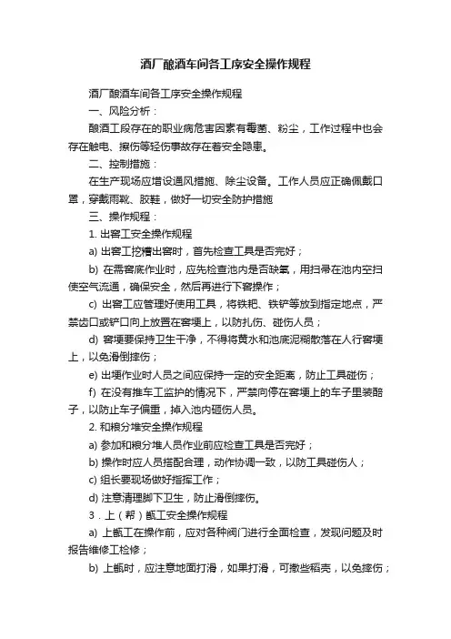 酒厂酿酒车间各工序安全操作规程
