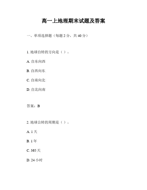 高一上地理期末试题及答案