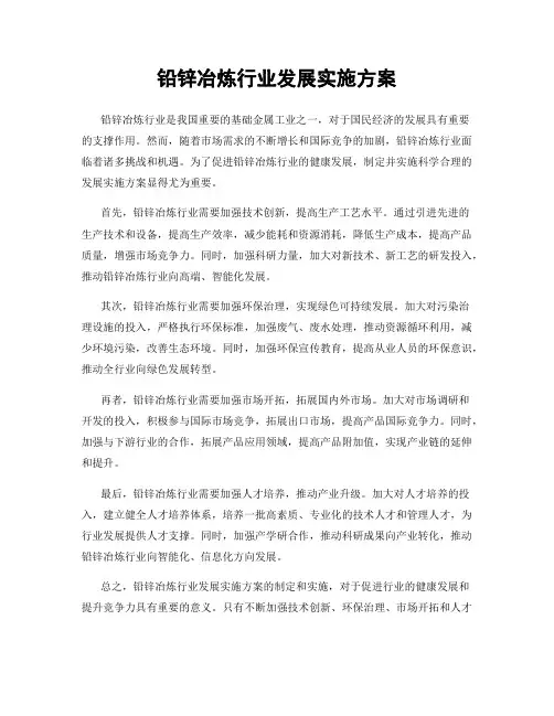 铅锌冶炼行业发展实施方案