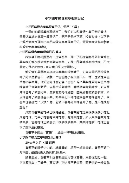 小学四年级含羞草观察日记（通用14篇）