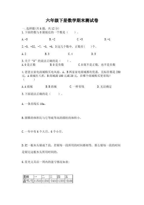 六年级下册数学期末测试卷(精选题)