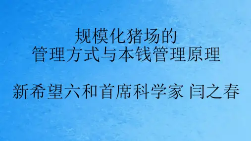 规模化猪场的管理模式与成本控制ppt课件