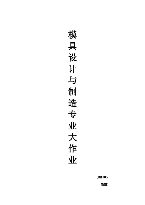 模具设计与制造专业大作业