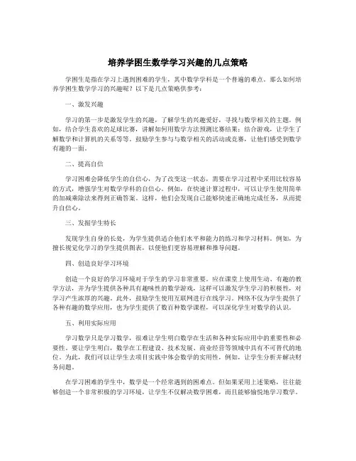 培养学困生数学学习兴趣的几点策略