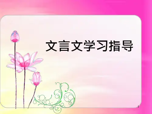 《文言文学习指导》课件