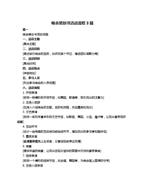 晚会策划书活动流程3篇