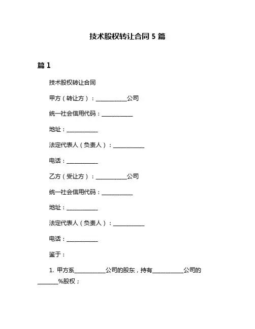 技术股权转让合同5篇
