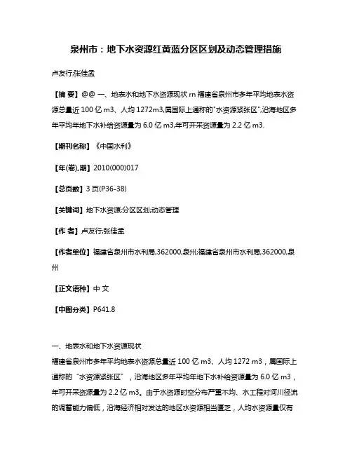 泉州市:地下水资源红黄蓝分区区划及动态管理措施