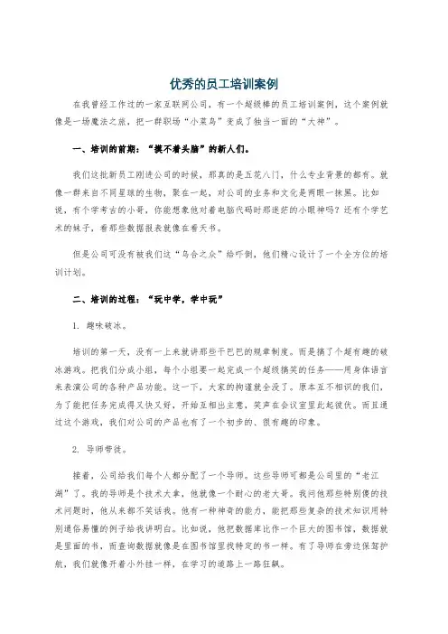 优秀的员工培训案例
