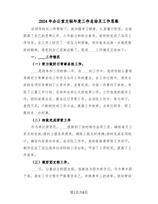 2024年办公室文秘年度工作总结及工作思路(3篇)