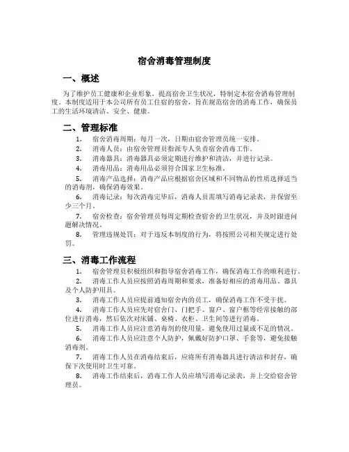 宿舍消毒管理制度