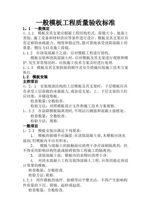 一般模板工程质量验收标准