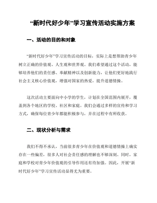 “新时代好少年”学习宣传活动实施方案