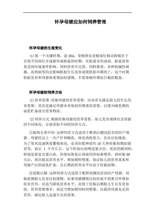 怀孕母猪应如何饲养管理
