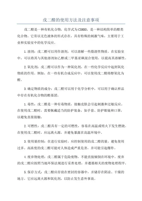 戊二醛的使用方法及注意事项