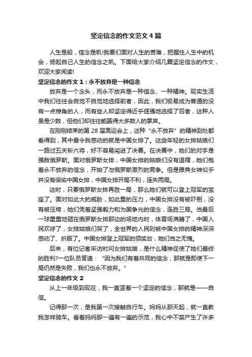 坚定信念的作文范文4篇
