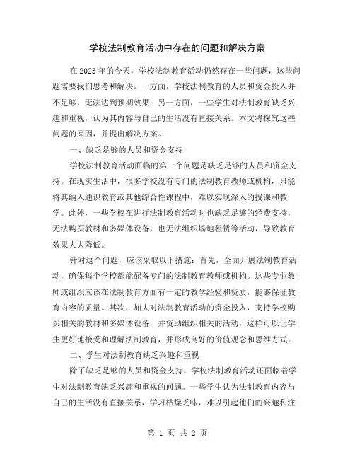 学校法制教育活动中存在的问题和解决方案