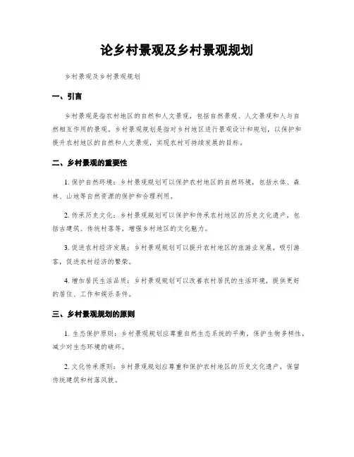 论乡村景观及乡村景观规划