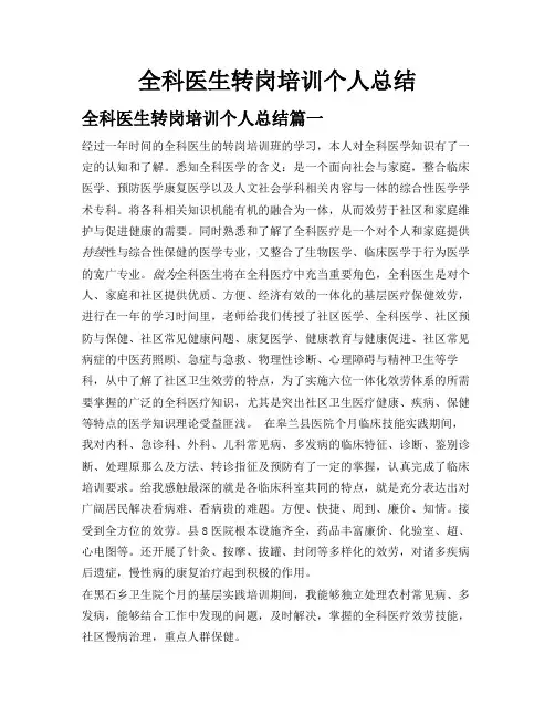 全科医生转岗培训个人总结