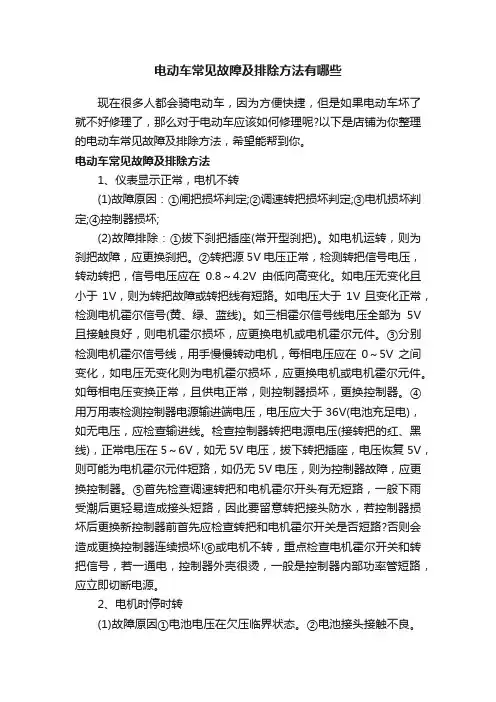 电动车常见故障及排除方法有哪些