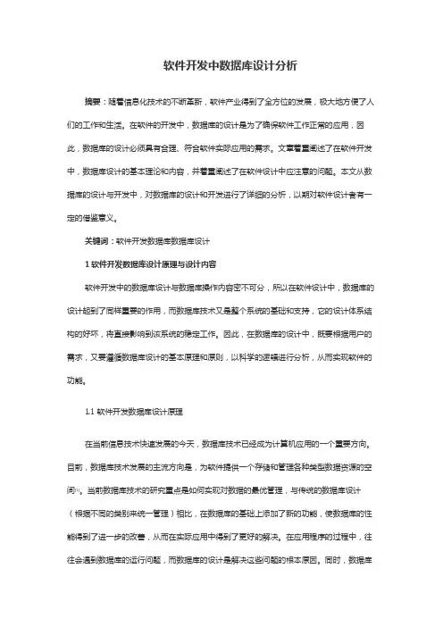 软件开发中数据库设计分析