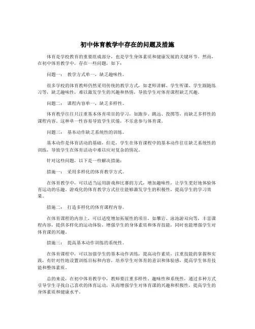 初中体育教学中存在的问题及措施