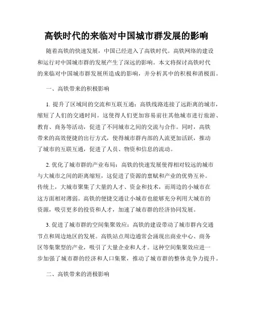 高铁时代的来临对中国城市群发展的影响