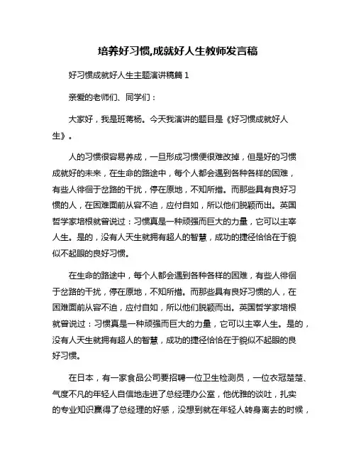 培养好习惯,成就好人生教师发言稿