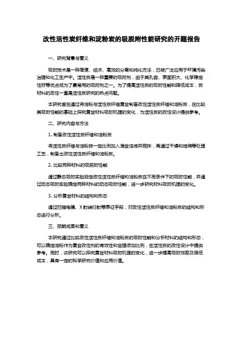 改性活性炭纤维和淀粉炭的吸脱附性能研究的开题报告