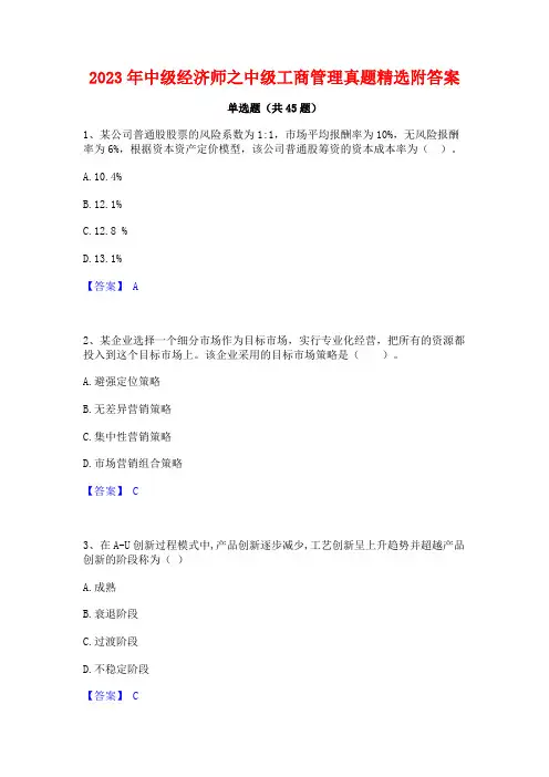 2023年中级经济师之中级工商管理真题精选附答案