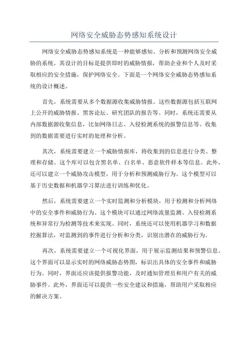 网络安全威胁态势感知系统设计