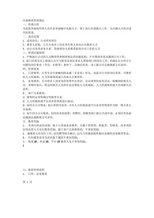 内部推荐管理规定