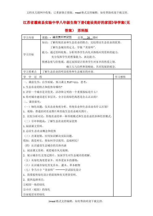 八年级生物下册建设美好的家园导学案无答案苏科版