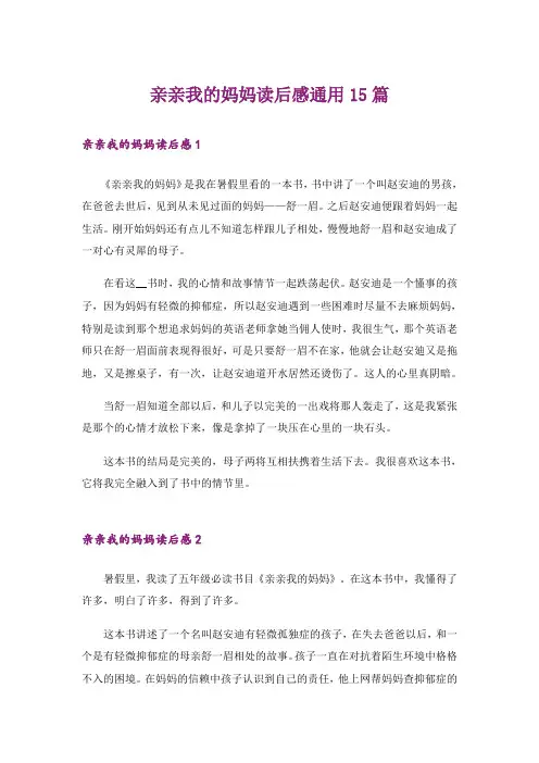 亲亲我的妈妈读后感通用15篇