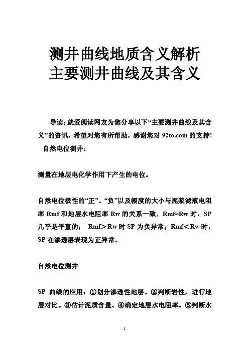 测井曲线地质含义解析主要测井曲线及其含义
