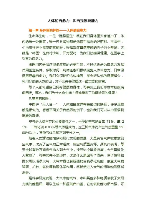 人体的自愈力--即自我修复能力