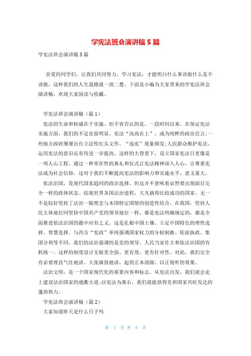 学宪法班会演讲稿5篇