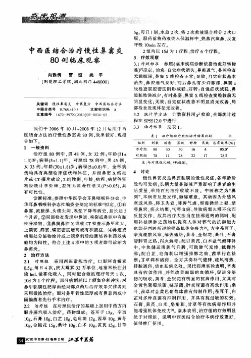 中西医结合治疗慢性鼻窦炎80例临床观察