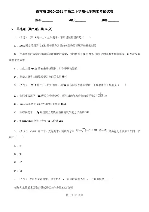 湖南省2020-2021年高二下学期化学期末考试试卷