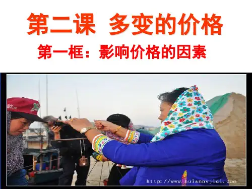 高中政治必修一：1.2多变的价格 课件 (共36张PPT)