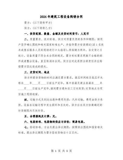 2024年建筑工程设备购销合同(二篇)