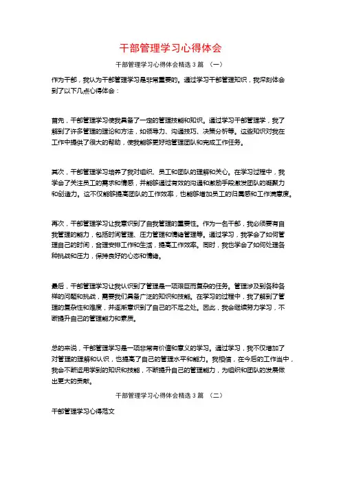 干部管理学习心得体会3篇