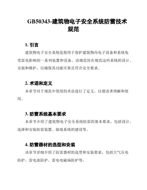 GB50343-建筑物电子安全系统防雷技术规范
