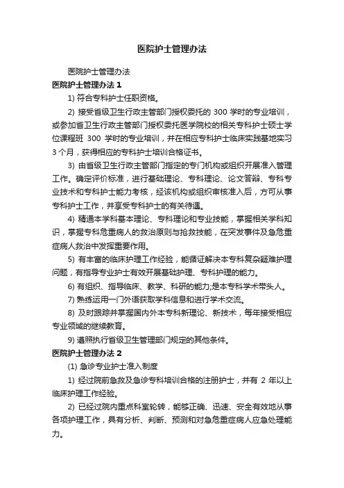 医院护士管理办法