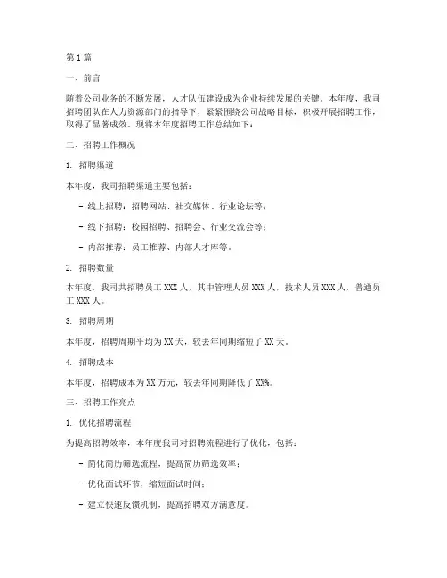 招聘报告年度总结模板(3篇)