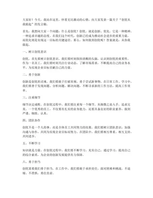 创优从我做起发言稿范文