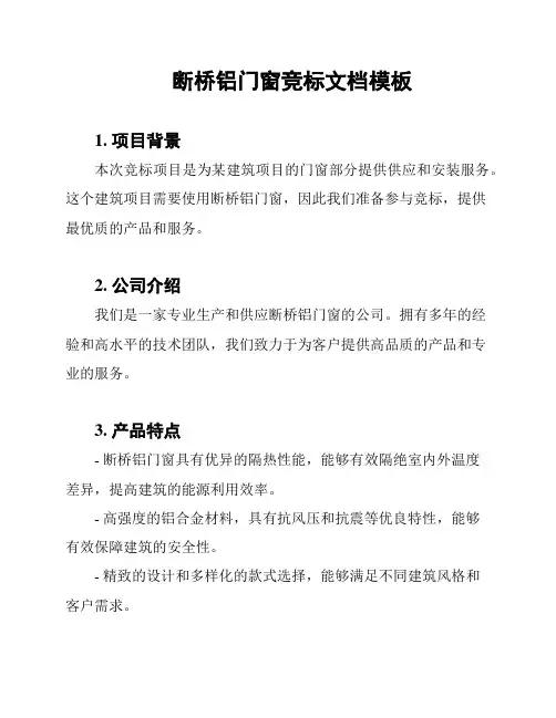 断桥铝门窗竞标文档模板