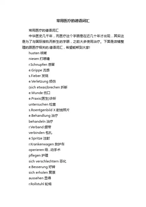常用医疗的德语词汇