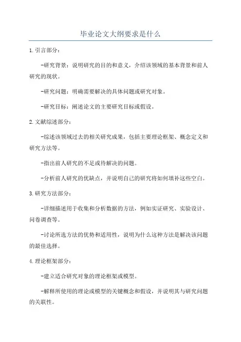 毕业论文大纲要求是什么